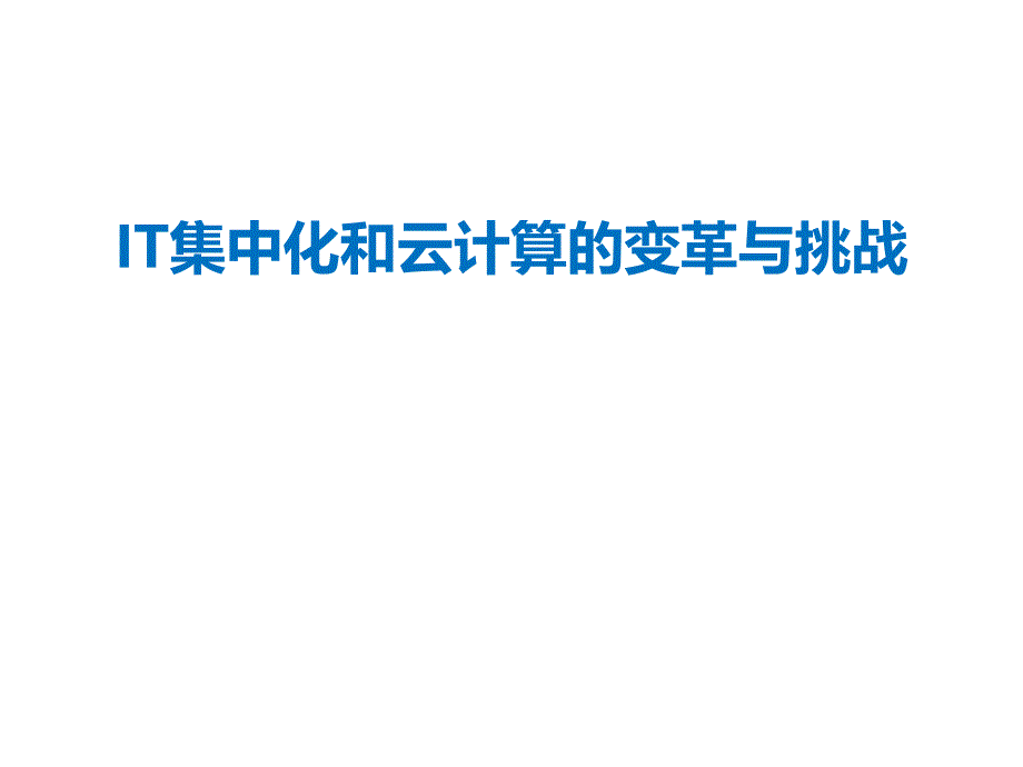 IT集中化和云计算的变革与挑战课件_第1页