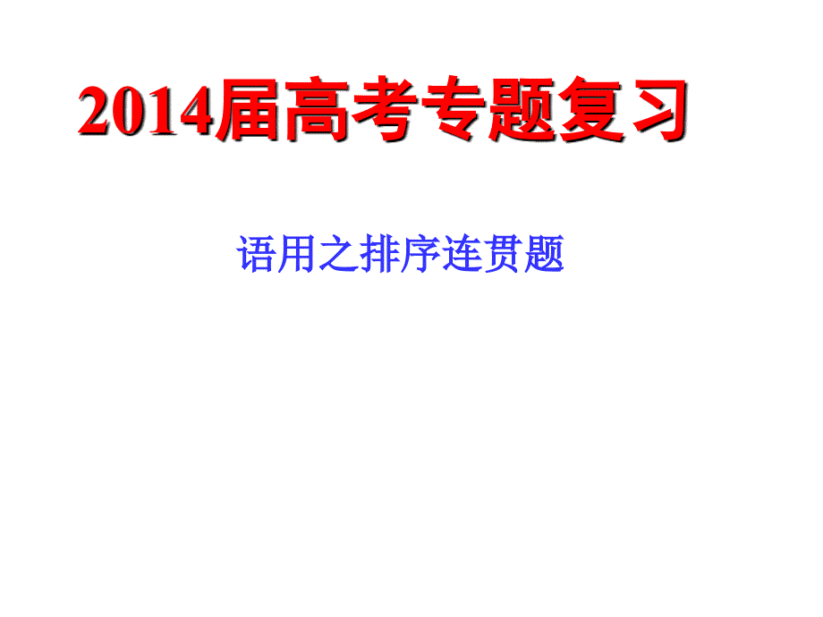 2014高考l连贯专题复习—廖美英_第1页