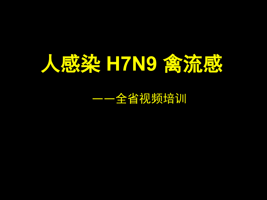 人感染_H7N9_禽流感课件_第1页