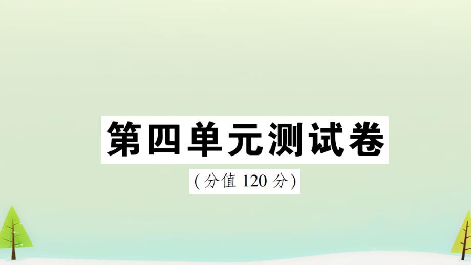 部编八年级下册语文-第四单元测试卷课件_第1页