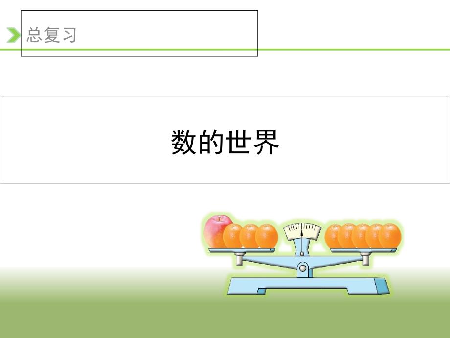 人教版小学数学《总复习》课件完美_第1页