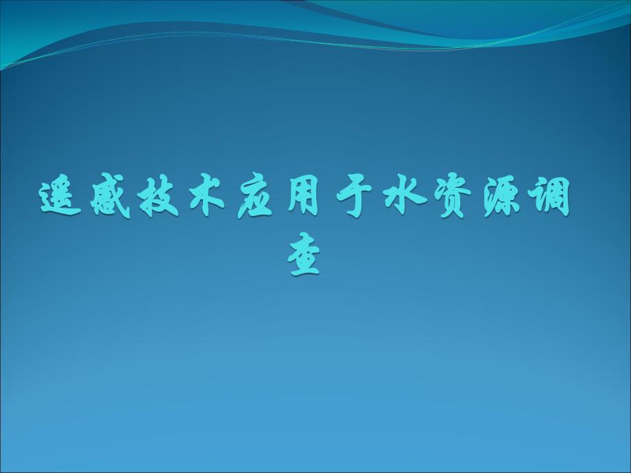 遥感技术应用于水资源调查课件_第1页