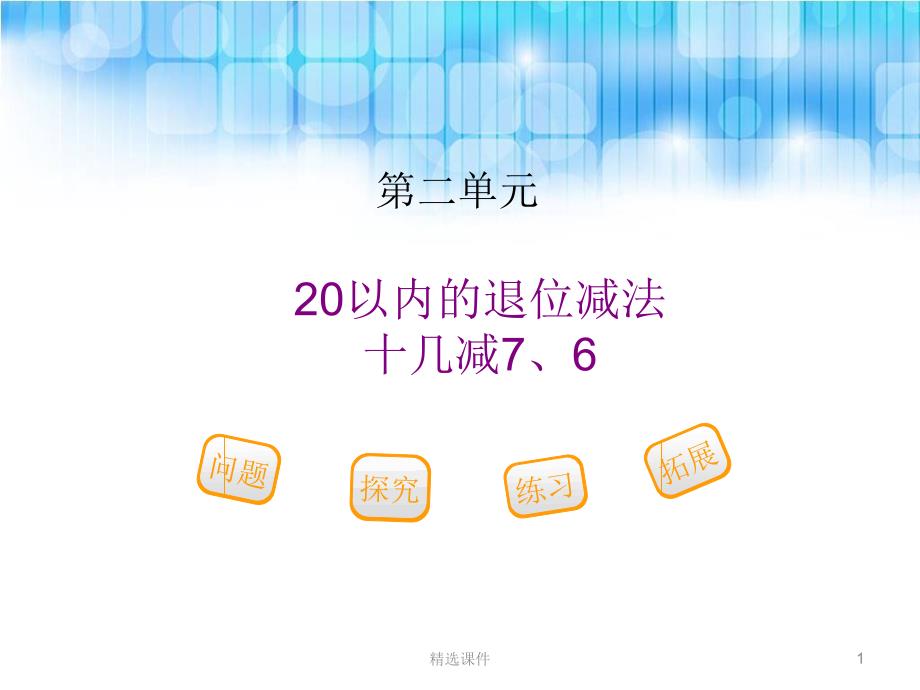 人教版小学一年级数学下册《十几减7、6》课件_第1页