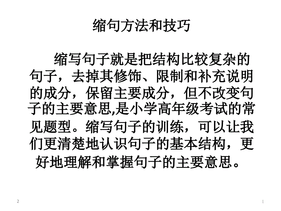 缩句方法和技巧课件_第1页