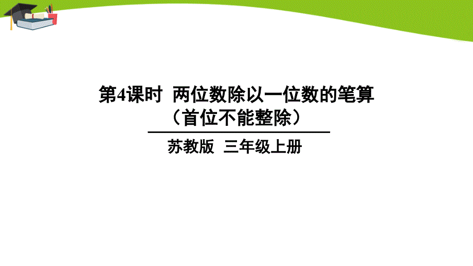 苏教版三上数学第4课时-两位数除以一位数的笔算(首位不能整除)课件_第1页