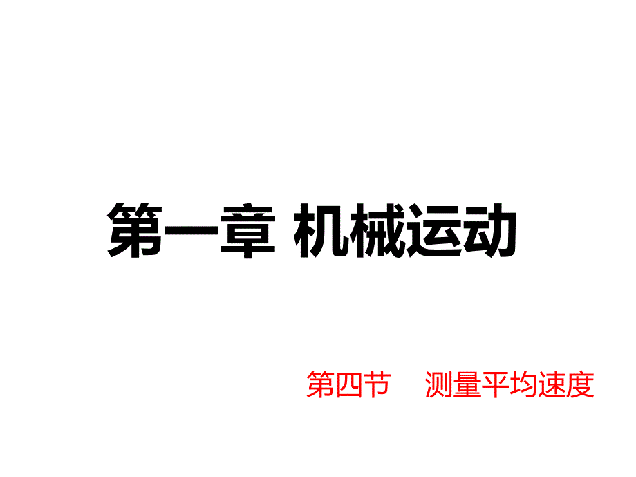 人教版八年级物理上册第四节测量平均速度课件_第1页