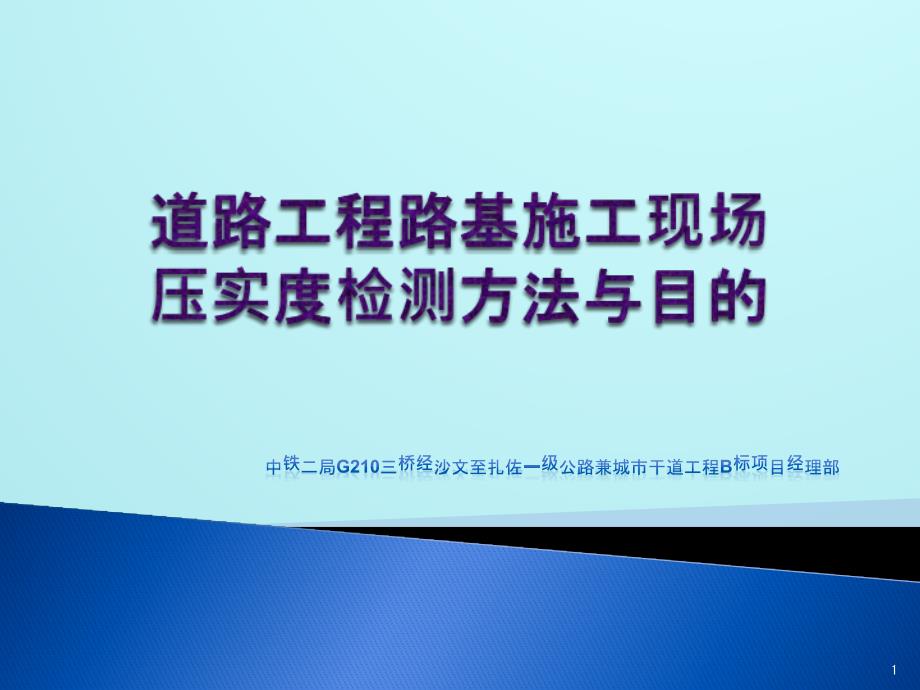 [交通运输]道路工程路基施工现场常用试验检测方法与目的课件_第1页