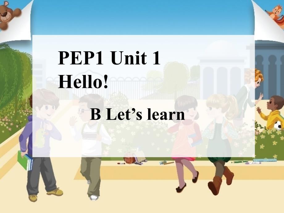 三年级上册英语ppt课件：Unit-1-Hello-!(B-Let’s-learn)人教PEP版_第1页