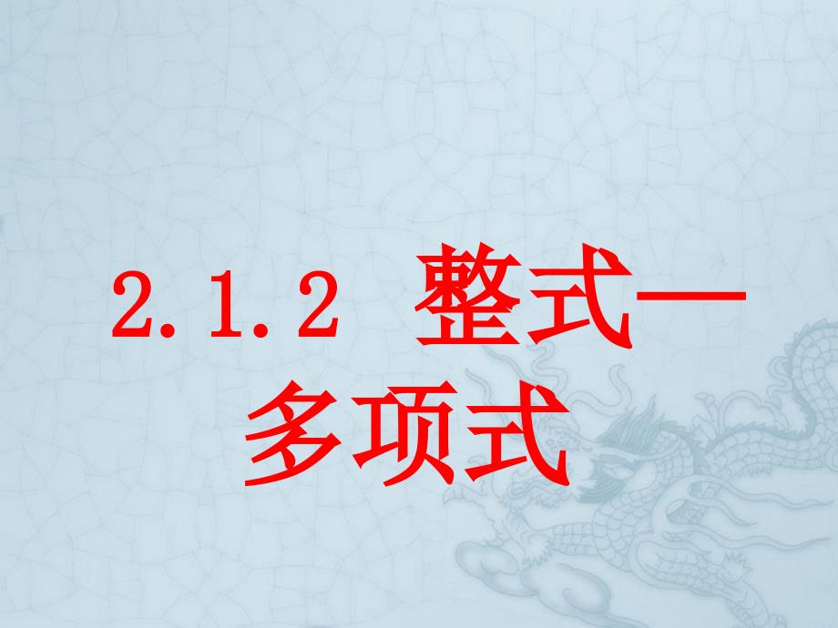 七年级数学上册-第二章多项式ppt课件-人教新课标版_第1页