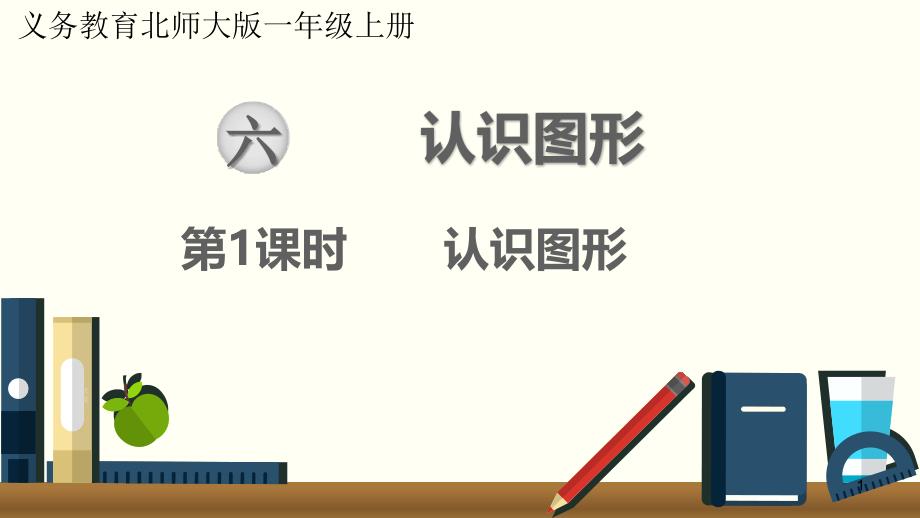 北师大版小学一年级数学上册《认识图形》教学ppt课件_第1页