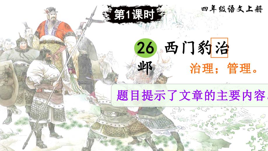 2020年人教部编版四年级语文上册26-西门豹治邺ppt课件_第1页