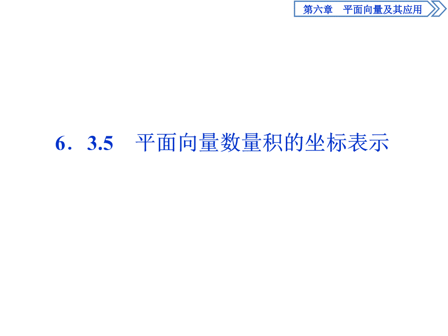 平面向量数量积的坐标表示课件_第1页