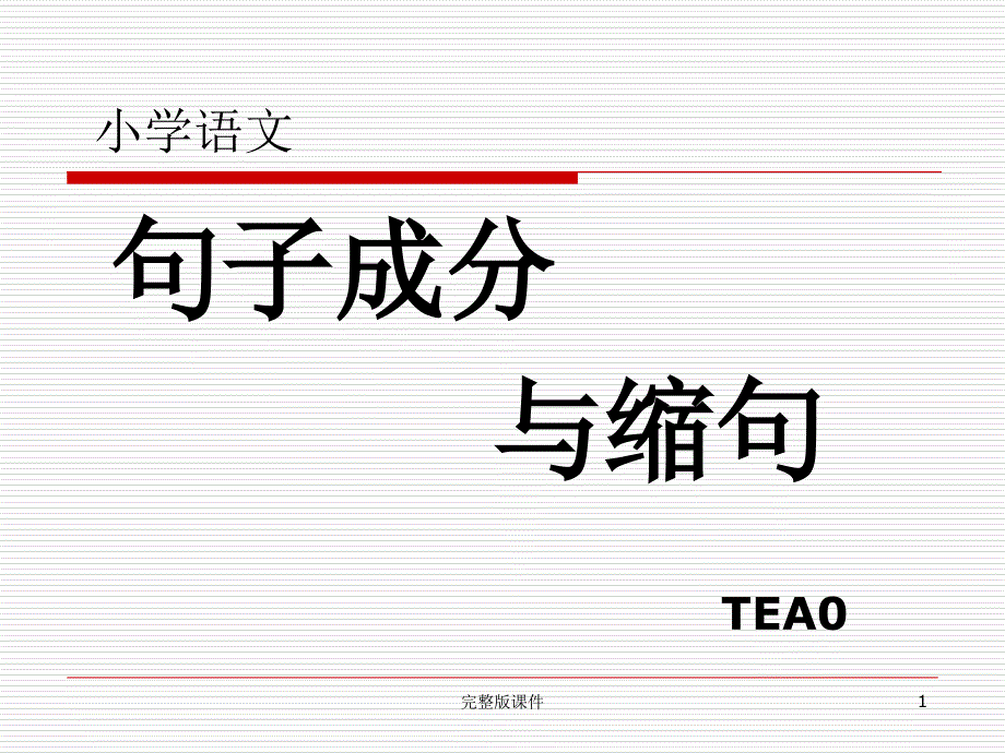 小学句子成分与缩句课件_第1页