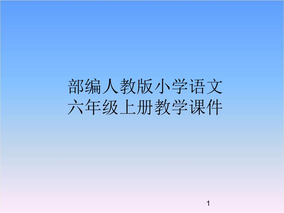 部编版小学六年级语文上册21-文言文两则ppt课件_第1页