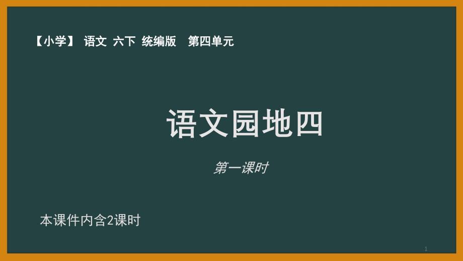 2020人教部编版语文六年级下册第四单元《语文园地四》课件_第1页