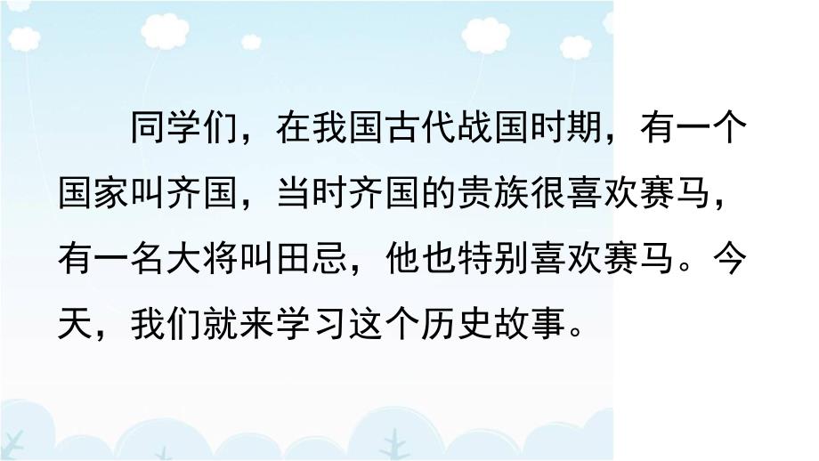 新部编人教版五年级语文下册16田忌赛马教学ppt课件_第1页