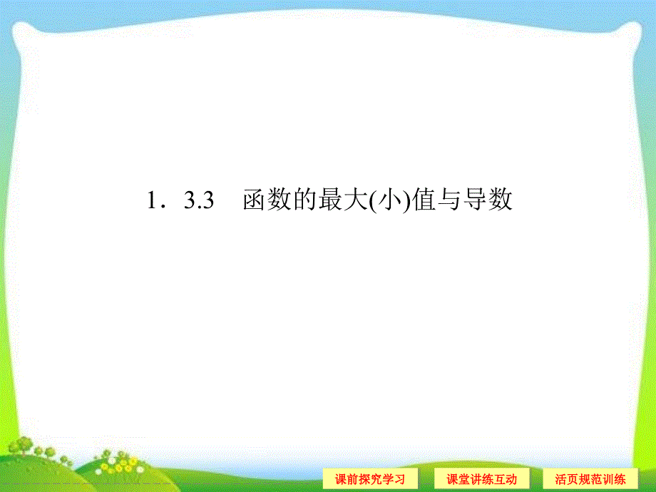 133函数的最大(小)值与导数》课件_第1页