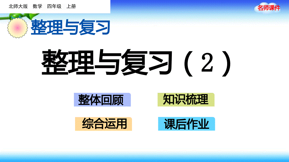 北师大版-四年级上册数学-整理与复习课件_第1页