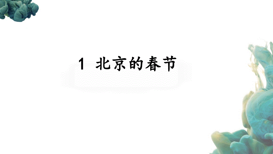 (统编版)部编人教版六年级下册语文《1-北京的春节》课件_第1页