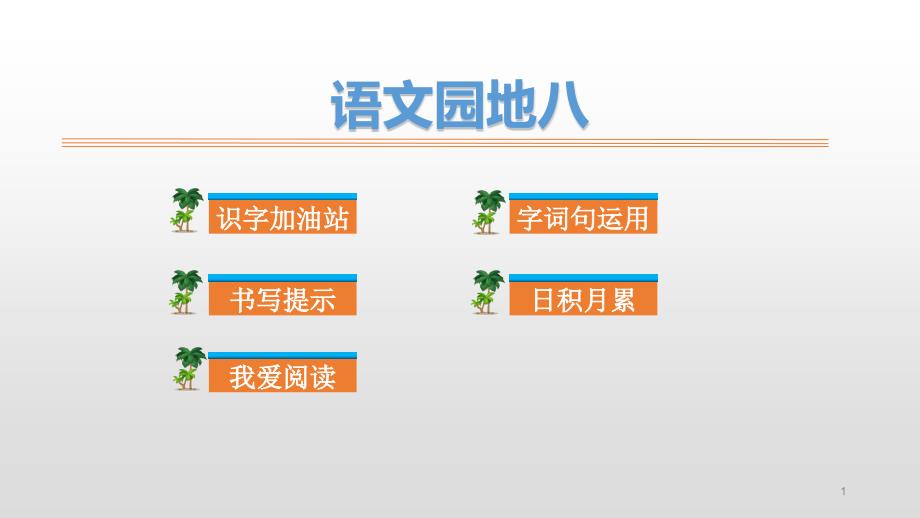 人教部编版二年级上册语文语文园地八ppt课件_第1页