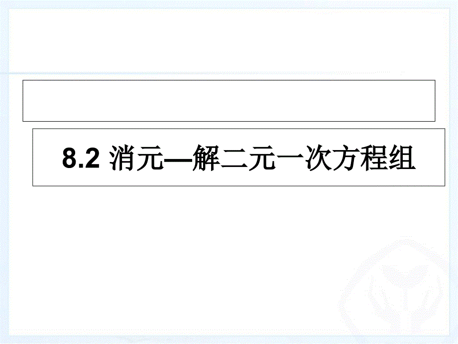 人教版七年级下册数学8.2.1代入消元法解二元一次方程组课件_第1页