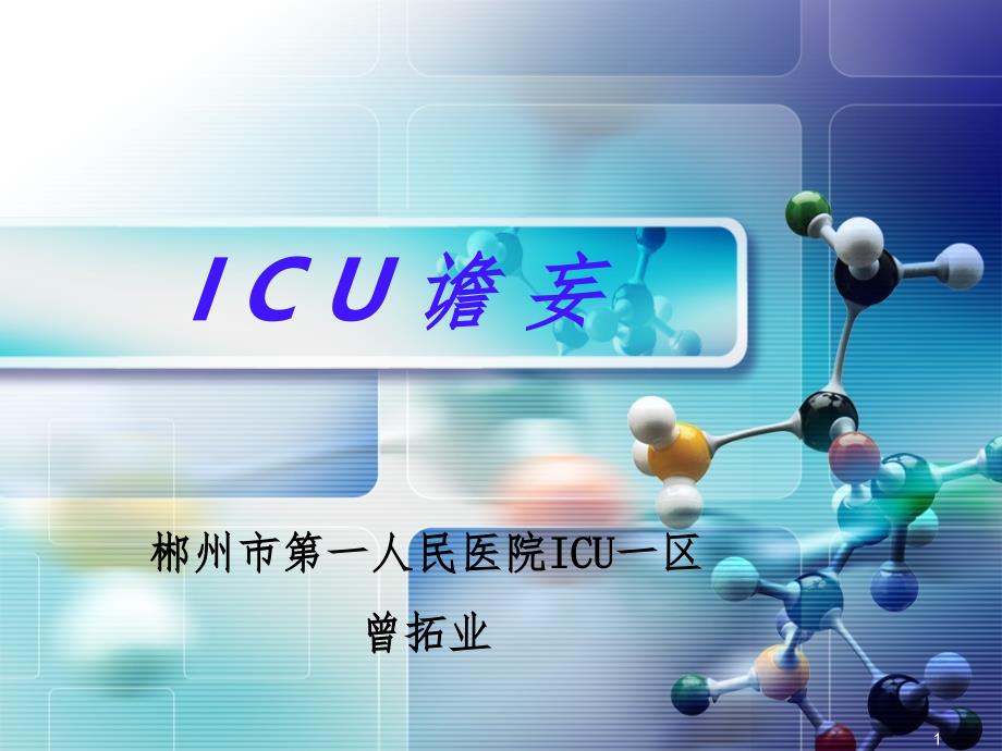 ICU转出患者怎样度过过渡期课件_第1页