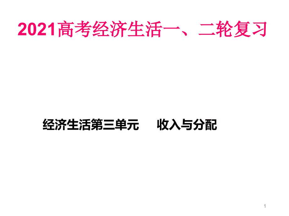 2021人教版高中政治必修1经济生活一二轮复习经济第3单元小结课件_第1页