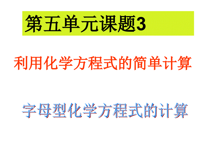 人教版九年级化学上册字母型化学方程式计算课件_第1页