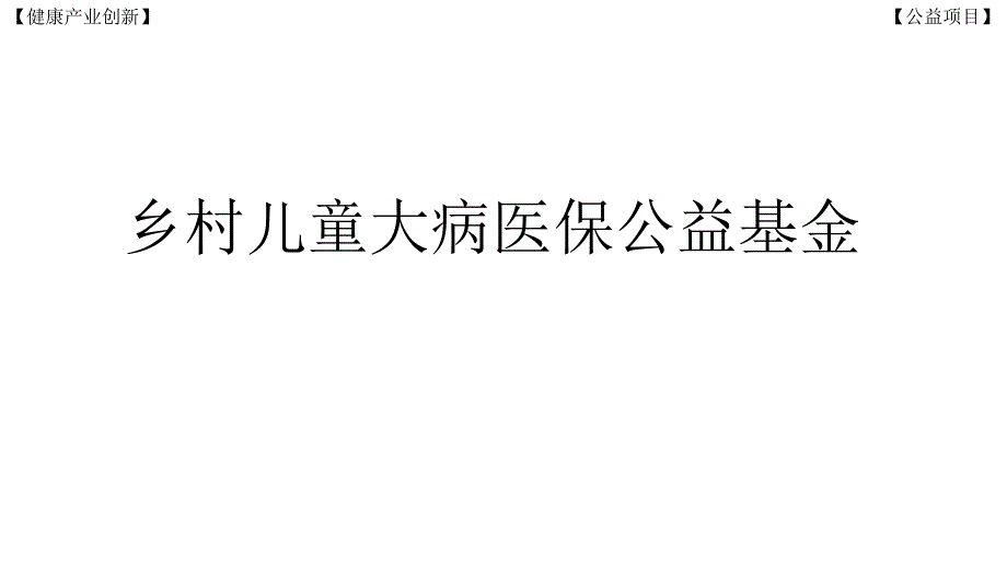 乡村儿童大病医保公益基金课件_第1页