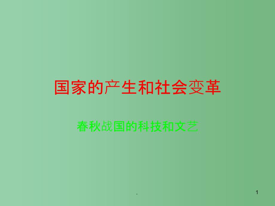 七年级历史上册-春秋战国的科技和文艺ppt课件-人教新课标版_第1页