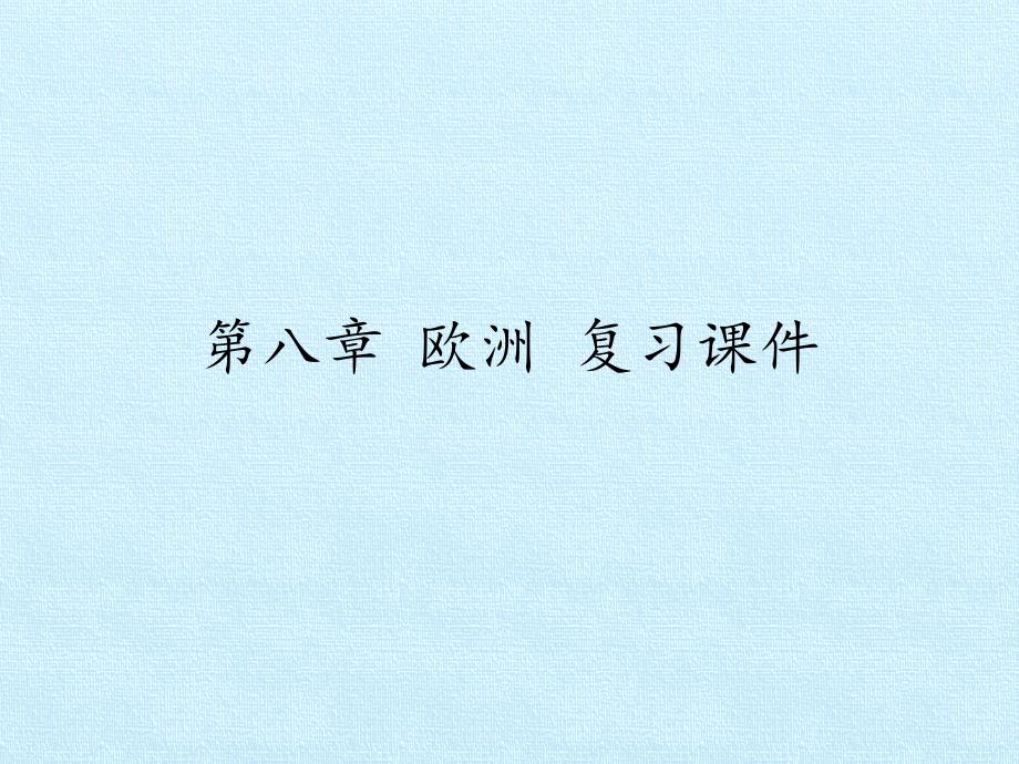 粤人教版初中七年级下册地理：第八章-欧洲-复习ppt课件_第1页