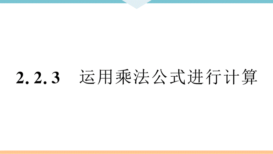 《运用乘法公式进行计算》练习题PPT【答案已隐藏】课件_第1页