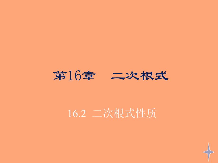 浙教版八年级数学下册1.2二次根式的性质ppt课件_第1页