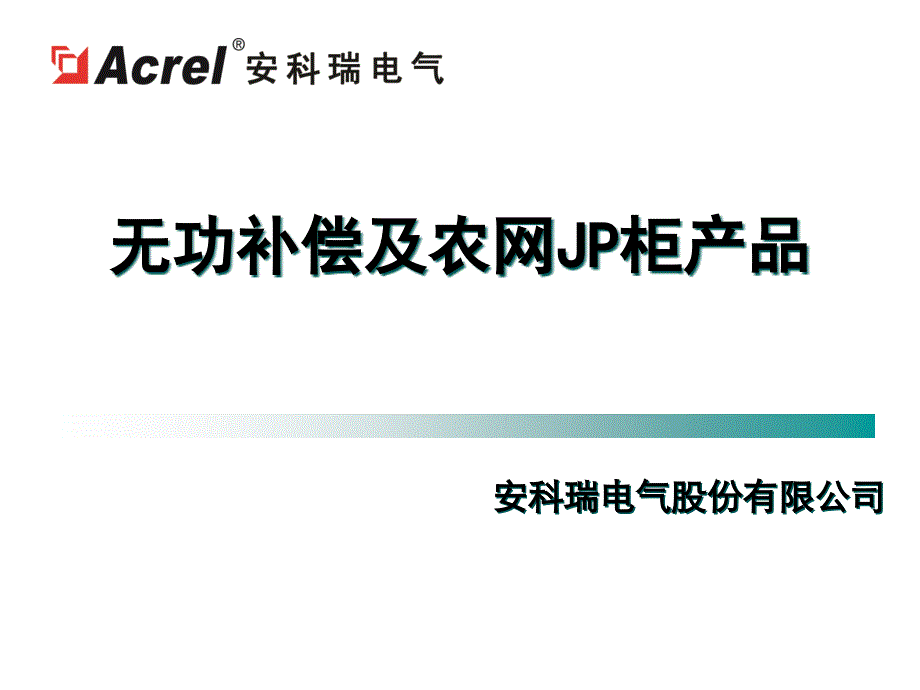 无功补偿产品及农网JP柜产品课件_第1页