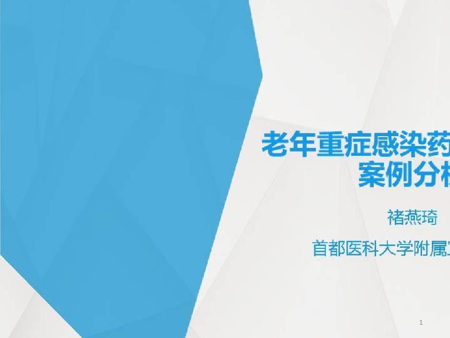 老年慢病患者药物治疗管理与处方点评_老年重症感染药物治疗及案例分析课件_第1页