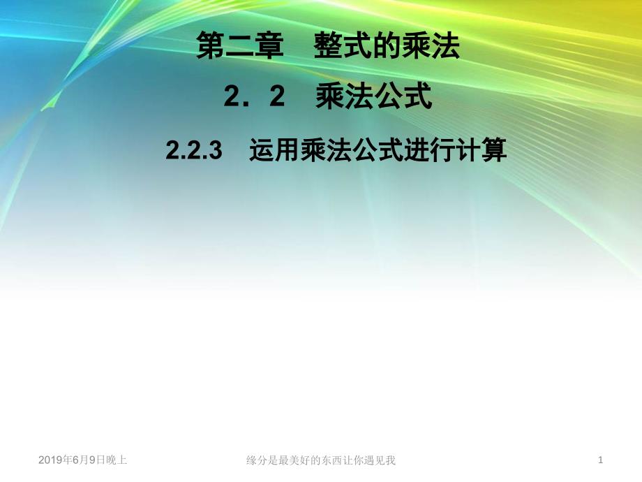 七年级数学下册整式的乘法乘法公式运用乘法公式进行计算课件_第1页