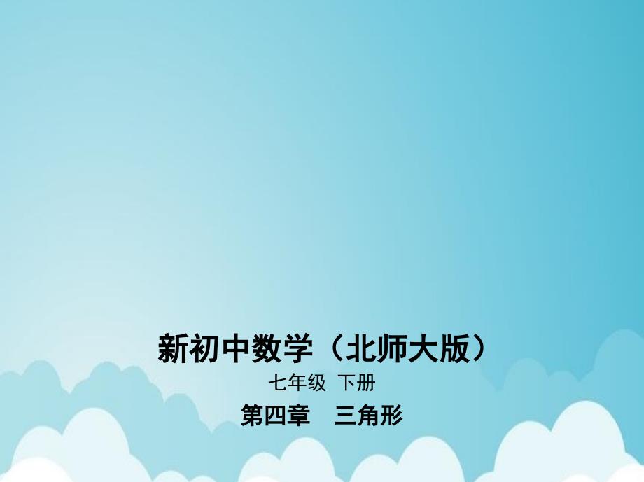 新七年级数学下册第4章三角形4.5利用三角形全等测距离ppt课件(新版)北师大版_第1页