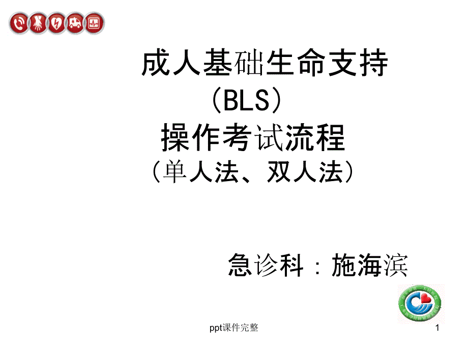 成人心肺复苏考试流程课件_第1页