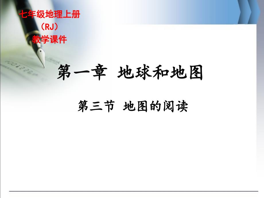 人教版七年级地理上册《地图的阅读》ppt课件_第1页