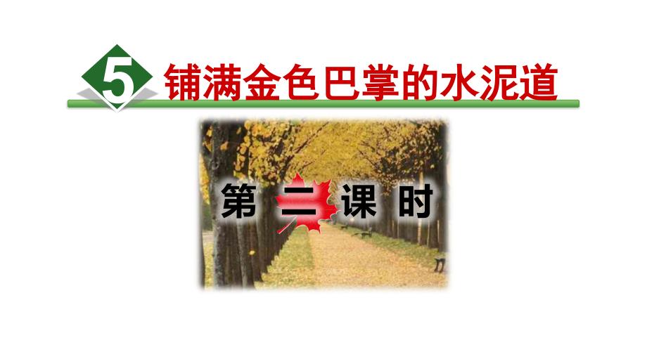 《铺满金色巴掌的水泥道》课件部编版小学语文_第1页