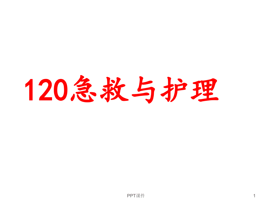 120急救与护理--课件_第1页