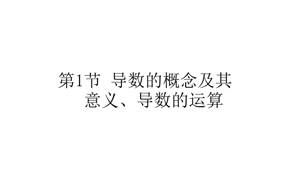 导数的概念及其意义导数的运算2021届高三数学（新高考）一轮复习ppt课件_第1页