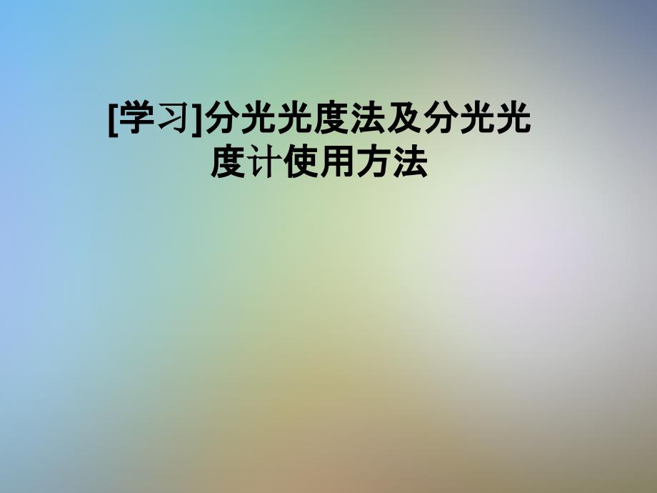 分光光度法及分光光度計使用方法課件_第1頁