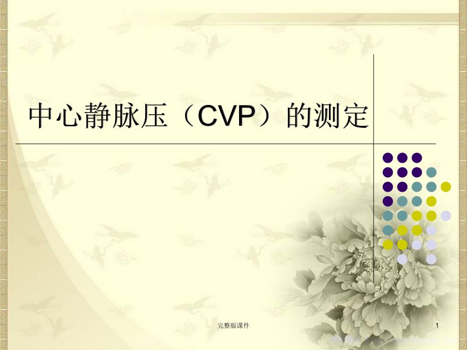 中心静脉压(CVP)的测定课件_第1页