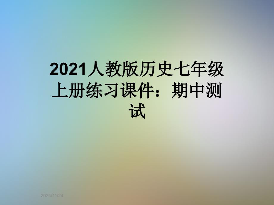 2021人教版历史七年级上册练习ppt课件：期中测试_第1页