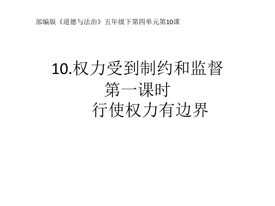 部编人教版五年级道德与法治下册10《权力受到制约和监督》第一课时ppt课件_第1页