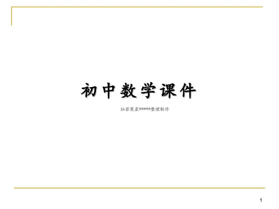 沪科版数学七年级下册第十章平行线与相交线复习ppt课件_第1页