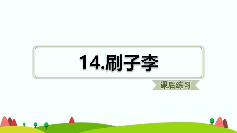 部编版五年级语文下第14课刷子李课时练习题课件_第1页