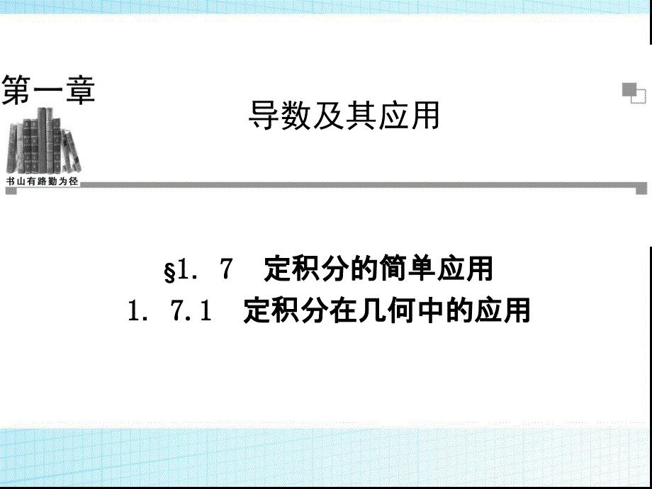 171定积分在几何中的应用-课件1_第1页