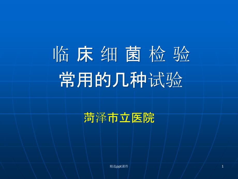 细菌常用的几种试验课件_第1页